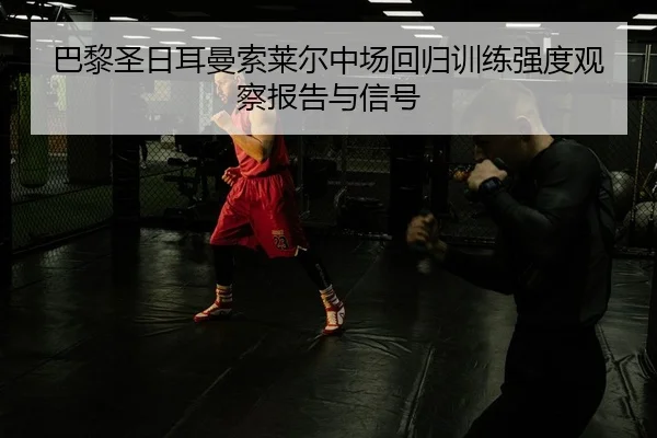 ba-li-sheng-ri-er-man-suo-lai-er-zhong-chang-hui-gui-xun-lian-qiang-du-guan-cha-bao-gao-yu-xin-hao-2-530.jpg