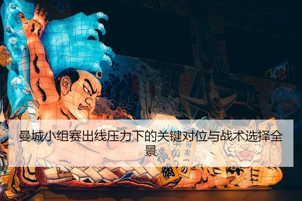 man-cheng-xiao-zu-sai-chu-xian-ya-li-xia-de-guan-jian-dui-wei-yu-zhan-shu-xuan-ze-quan-jing-2-615.jpg