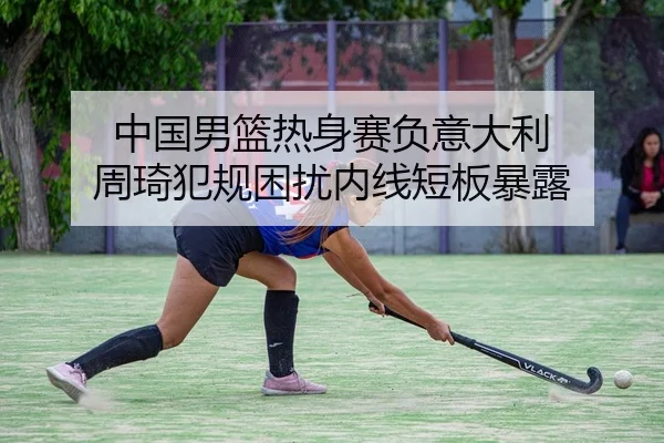 zhong-guo-nan-lan-re-shen-sai-fu-yi-da-li-zhou-qi-fan-gui-kun-rao-nei-xian-duan-ban-bao-lu-2-485.jpg