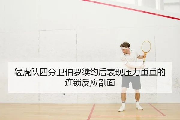 猛虎队四分卫伯罗续约后表现压力重重的连锁反应剖面